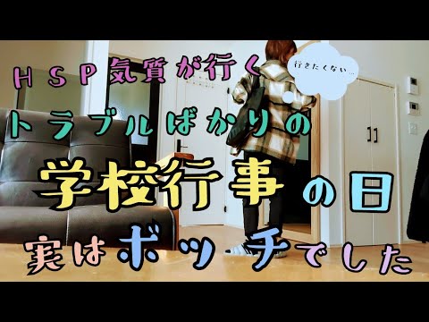 【ボッチが怖い】HSP気質ママ🫣学校行事の1日/ハプニング発生😂/こんなドタバタな日もあるよね～💦/ワーママ