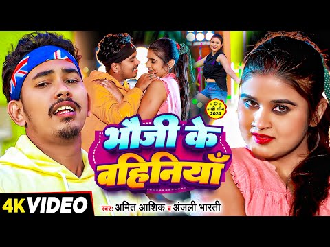 #Video - भौजी के बहिनियाँ - #Amit Aashik & #Anjali Bharti अब नए अंदाज़ में - #Maghi Jhumta Song 2024