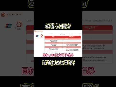 2024用銀聯卡係圓方消費，高達$3345回贈!(附中文字幕) | HKCashBack 姐 #信用卡優惠 #圓方優惠 #銀聯優惠