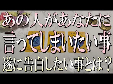 怖いくらいドンピシャ🎯あの人があなたにもう言ってしまいたい事は？【タロット/オラクルカード】