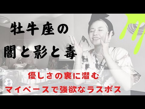 観覧注意⚠️ 牡牛座の弱点トリセツ ♉️独占欲の強さにはこんな理由がある‼️