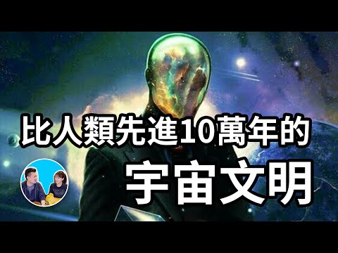 1～7級宇宙文明什麼樣，剛剛發現一個比人類先進十萬年以上的二級宇宙文明 | 老高與小茉 Mr & Mrs Gao