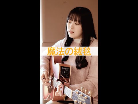 川崎鷹也 - 魔法の絨毯（covered by 心悠） #shorts