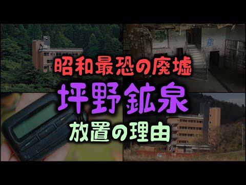 【ゆっくり解説】昭和最恐の廃墟「坪野鉱泉」放置の理由