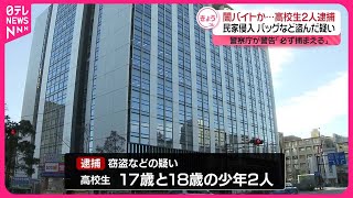 【高校生2人逮捕】「闇バイト」の空き巣か  白昼堂々高級バッグ等盗んだ疑い  千葉県警