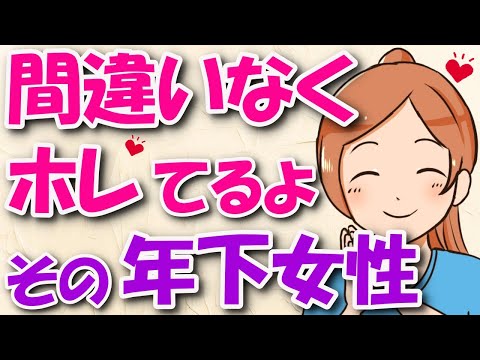 【脈あり確定】あなたに恋してる職場の年下女性が見せる脈ありサイン６選！