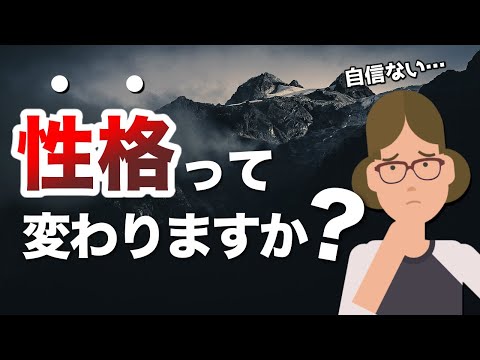 性格がなかなか変わらない理由【敵は〇〇】