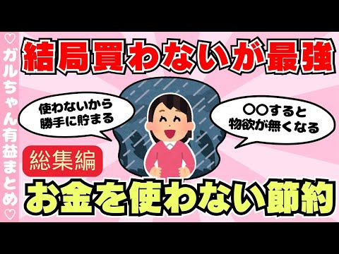 【総集編】お金を使わない節約！物を買わずにお金を貯める！（ガルちゃんまとめ）【ゆっくり】