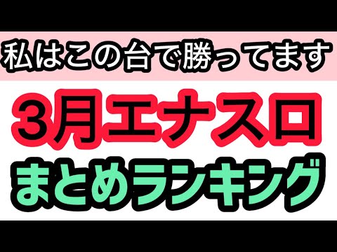 【3月版】パチスロハイエナで勝ってる機種ランキングベスト