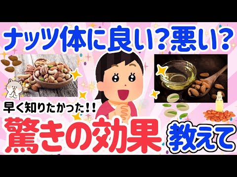 【有益スレ】体に良い？悪い？ナッツの驚きの効果！種類も豊富で食べて損なし。おすすめの食べ方について語ろう！！【ガルちゃん】