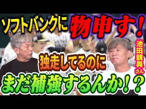 ①【ソフトバンクに物申す】これだけ独走してるのに…まだ補強するんか！？わざわざ池田親興さんを呼び出した理由とは？【高橋慶彦】【広島東洋カープ】【ソフトバンクホークス】【プロ野球OB】