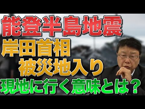 【能登半島地震】岸田首相 被災地入り 首相が現地に行く意味とは？