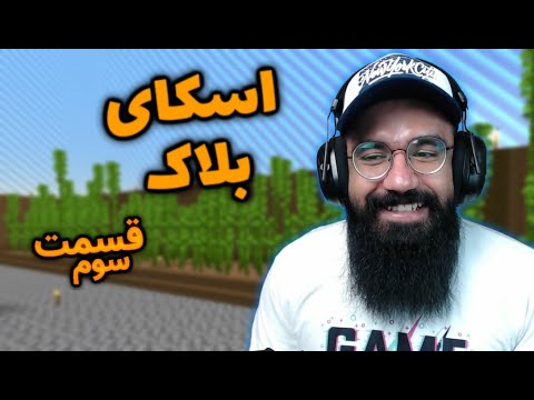 Skyblock | میخواستم پولدار شم :( | قسمت سوم