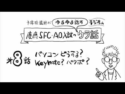 第8話【慶應SFC自由記述と任意提出資料】「パソコンは何がいいの？アプリは何がオススメ？」