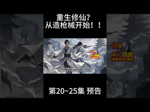 预告Ep21~25 。韩立因996猝死！重生修仙？从造枪械开始！！【chatgpt】 #ai #ai有聲漫畫 #www #ai漫画 #anime #小说 #manhua #chatgpt