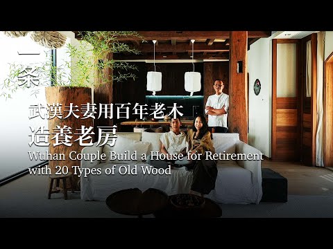 【EngSub】Wuhan Couple Build a House for Retirement with 20 Types of Old Wood 武漢夫妻用20種百年老木造房：中國人自己的味道