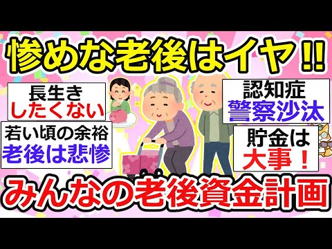 【有益】無計画だと悲惨な末路へ… 老後資金のこと考えてますか？年金生活は既に崩壊してるw【ガルちゃん】