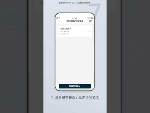 設定轉帳常用帳號 | CUBE App操作教學