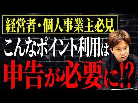 額によっては申告が必要です。個人事業主・経営者は要注意なポイントについて解説します！