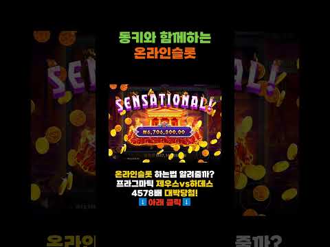 [슬롯][온라인슬롯] 🥕제우스vs하데스 4578배 MegaWin🥕 #온라인슬롯