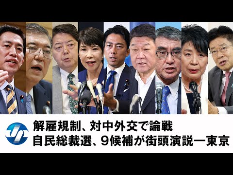 解雇規制、対中外交で論戦　自民総裁選、９候補が街頭演説　東京