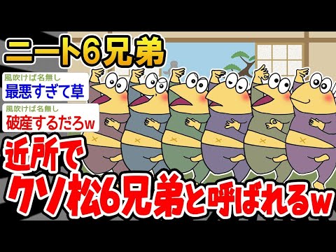 【2ch面白いスレ】「俺たち、近所でクソ松6兄弟って呼ばれてるらしいww」【ゆっくり解説】【バカ】【悲報】