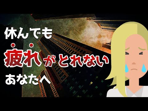 【悩み相談】なんだか疲れがとれません…【嫌な気分】