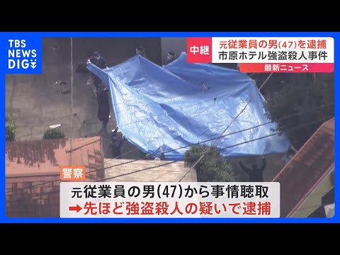 千葉・市原市のホテルでの強盗殺人事件　元従業員の男（47）を逮捕　おおむね関与認める　千葉県警｜TBS NEWS DIG