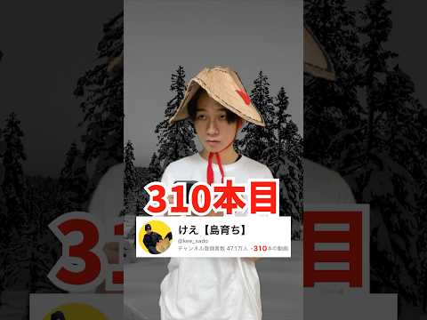 超田舎者の310本　#shorts