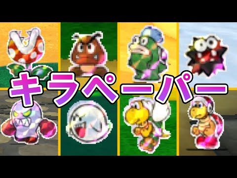 【マリオアンドルイージRPG ペーパーマリオMIX】のレアモンスター、キラペーパー敵キャラクター全21種まとめ集