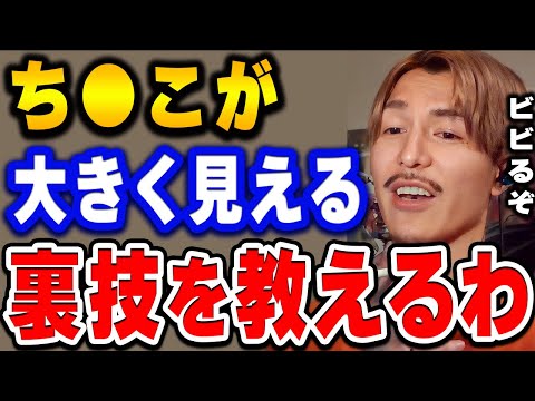 【ふぉい】俺もコレしてから評判良いしデカく見えるんよな.. ち●こがサイズアップしたように見える裏技について語るふぉい【ふぉい切り抜き/レぺゼン/foy/脱毛】