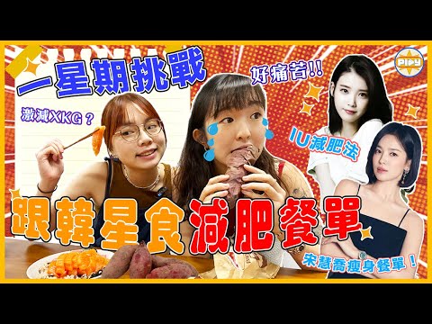 【韓星減肥餐單挑戰🔥】真係Work？爆紅IU、宋慧喬瘦身法！ 每日只食三種食物 食到頭暈手震？😫 一星期後結果竟然⋯⋯ ｜入實驗室撳Play掣 | labsplaynow