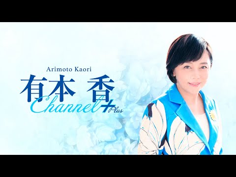 ［チラ見せ］【第十二回】有本香Channel＋生放送【2024.09.17】