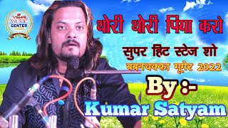 Mix - थोरी थोरी पिया करो !! कुमार सत्यम  जी..सुपर हिट सतेज sho