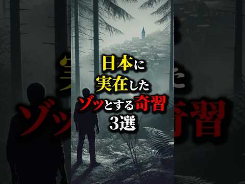 実は夜這いは...日本のゾッとする奇習３選。#都市伝説 #雑学 #怖い話