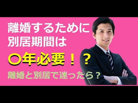 離婚するために必要な別居期間とは？【離婚弁護士ナビ】