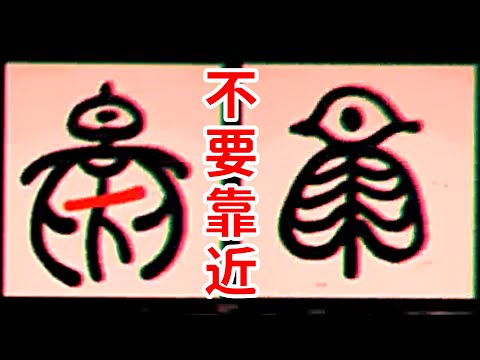 不要靠近！隱藏在「漢字」背後的黑暗真相！《漢字.mp4》模擬恐怖