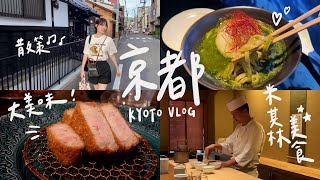 京都自由行VLOG｜吃到人生炸豬排天花板😍 最美teamLab拉麵店🍜亞洲首間ACE HOTEL開箱、米其林星級板前懷石料理｜KYOTO 2023｜心甜Christy