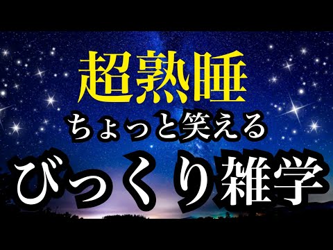 【睡眠雑学】男女の不思議 -進化が育んだ意外な違い-a波+528Hzの音楽と共に♪【詳しい解説付】【睡眠導入】ASMR