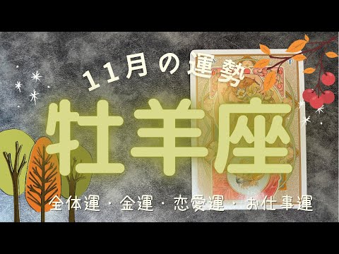 🔮タロットリーディング🔮牡羊座さんの11月の運勢