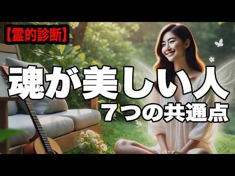 【霊格診断】魂が美しい人に共通する7つの特徴｜幸せを引き寄せる方法とは？