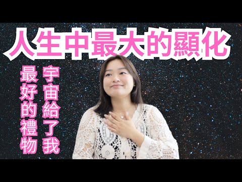 [Jane] 經驗分享: 宇宙給了我最棒的禮物也是我最大的顯化｜內容過度真實請慎入