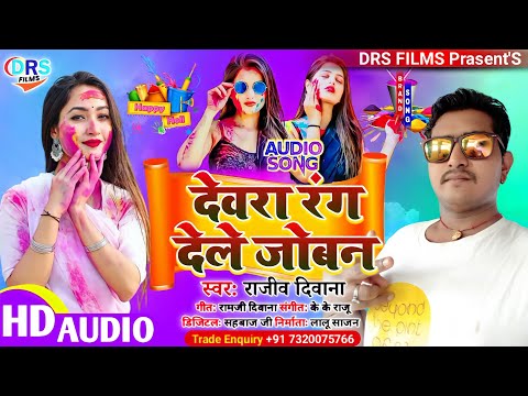 देवरा रंग देले जोबन || Debra Rang Dele Joban || #Rajiv_Diwana || #holi_song_2022