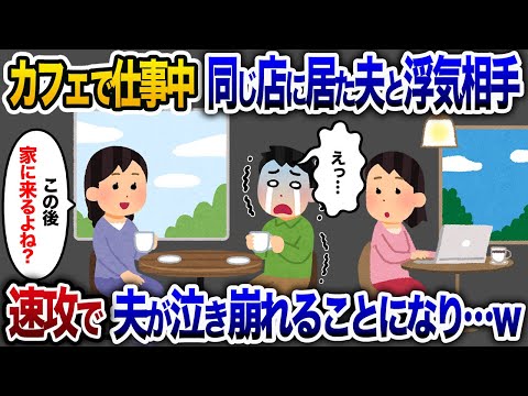 カフェで仕事中に偶然同じ店にいた夫と浮気相手「この後、家に来る？」→速攻で、夫が泣き崩れた理由とは【2chスカッと・ゆっくり解説】