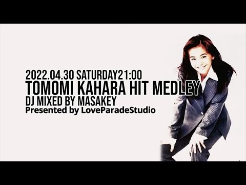 華原朋美の楽曲だけでDJ配信！TOMOMI KAHARA HITメドレー