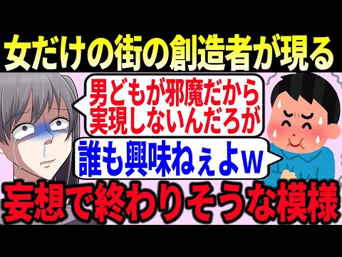 【発狂】ツイフェミが女性専用の街を頭だけ構想した末路【ゆっくり解説】