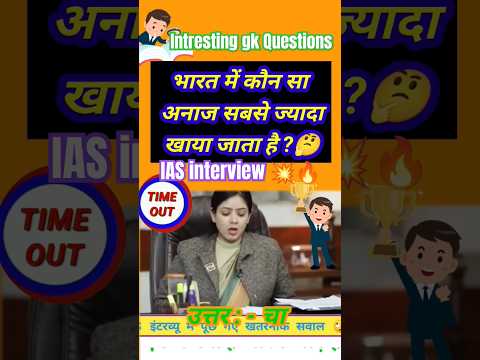 #iasinterviewquestion#upscmockinterview#upscinterviewquestionsanswer#shorts#viralgk#pkwalagk#sscgk🤔💥