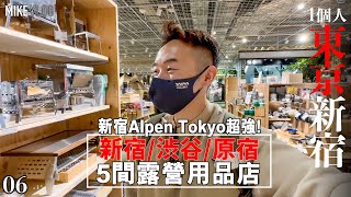 【東京旅遊06】’新宿Alpen Tokyo'露營裝備最齊款/原宿Snow Peak Cafe/L-Breath/Ogawa #mikeyuen#東京#露營vlog#新宿#原宿#露營設備