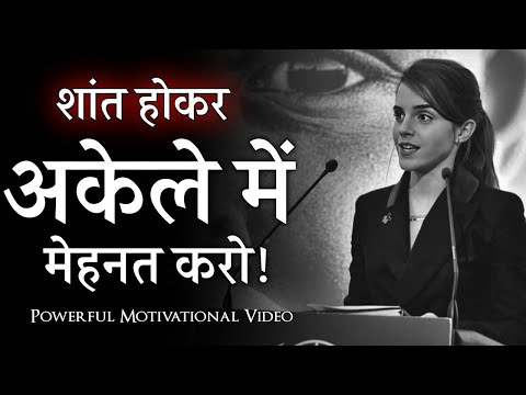 शांत होकर मेहनत करो | Great Motivational Speech | Hard Work Motivation