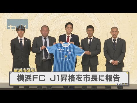 横浜FC　J1昇格を横浜市長に報告